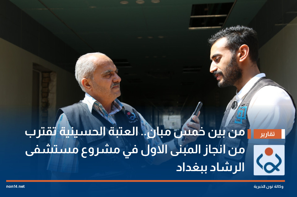 من بين خمس مبانٍ.. العتبة الحسينية تقترب من انجاز المبنى الاول في مشروع مستشفى الرشاد ببغداد