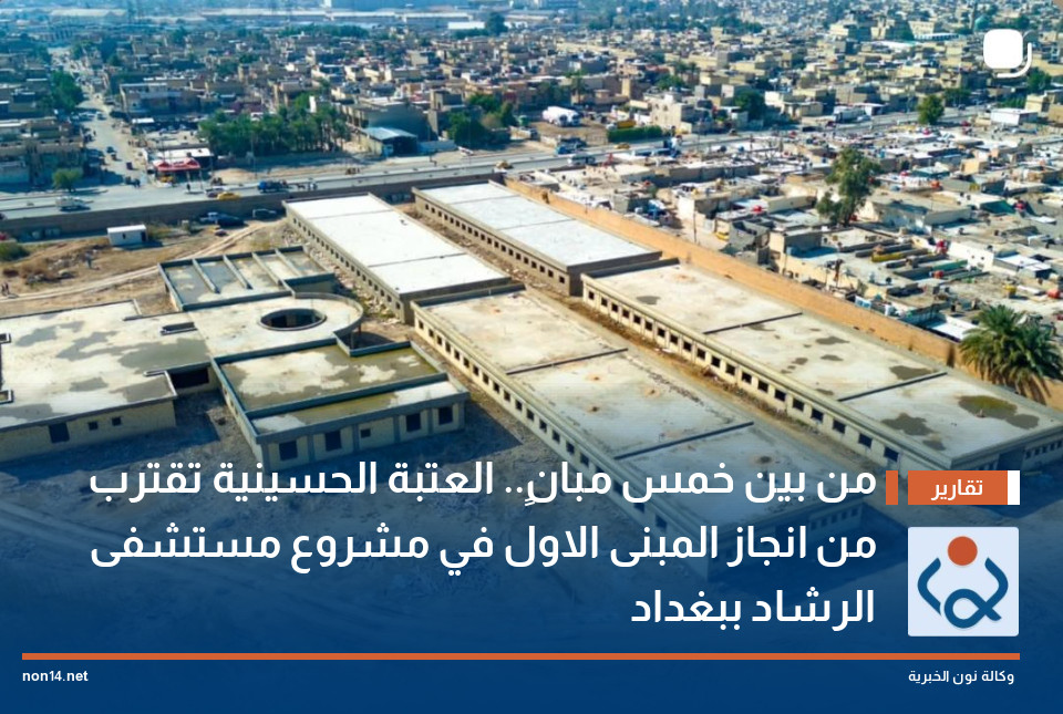 من بين خمس مبانٍ.. العتبة الحسينية تقترب من انجاز المبنى الاول في مشروع مستشفى الرشاد ببغداد