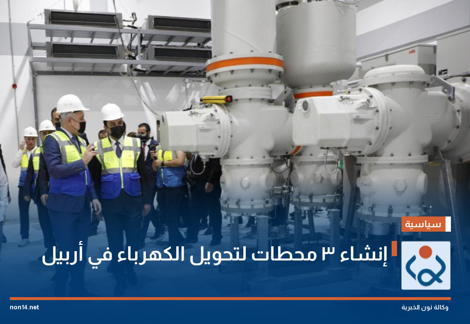 إنشاء 3 محطات لتحويل الكهرباء في أربيل