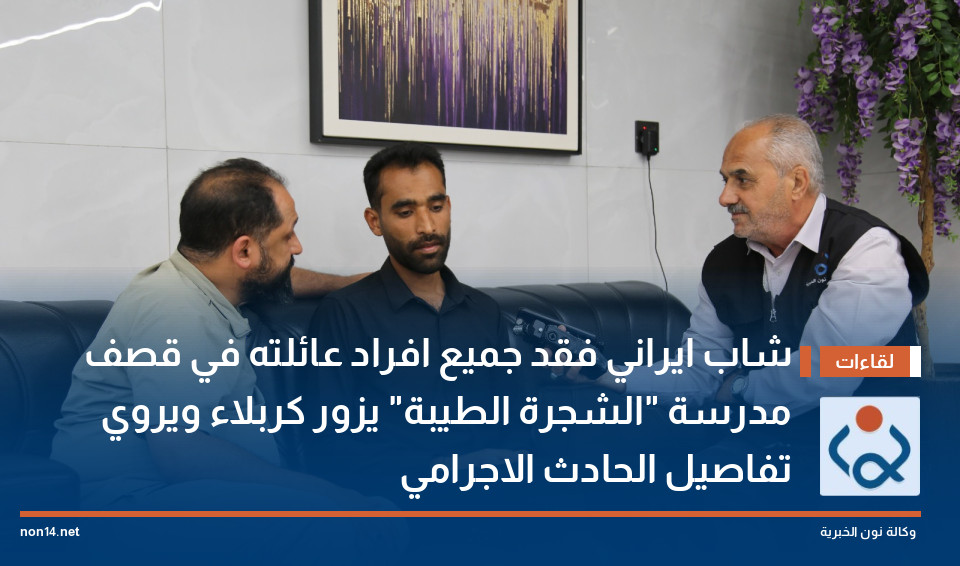 شاب ايراني فقد جميع افراد عائلته في قصف مدرسة "الشجرة الطيبة" يزور كربلاء ويروي تفاصيل الحادث الاجرامي