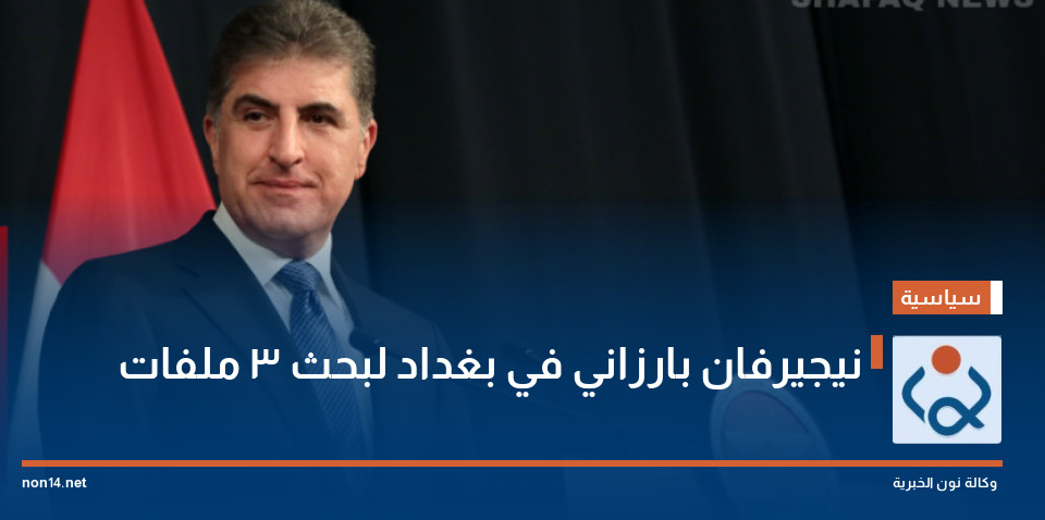 نيجيرفان بارزاني في بغداد لبحث 3 ملفات