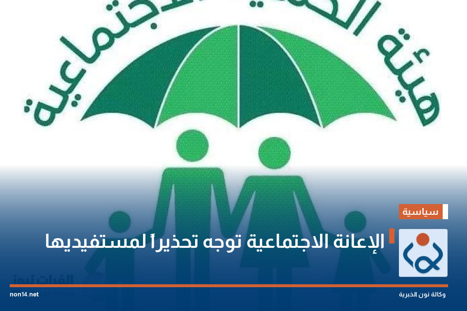 الإعانة الاجتماعية توجه تحذيراً لمستفيديها