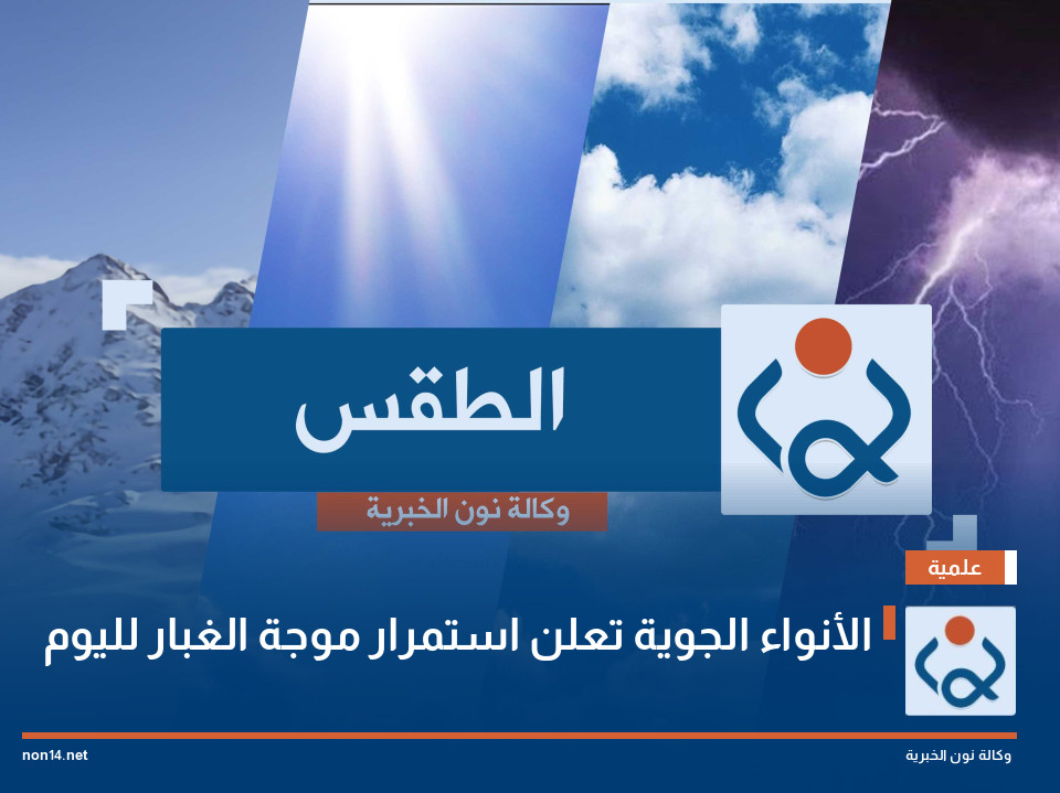 الأنواء الجوية تعلن استمرار موجة الغبار لليوم