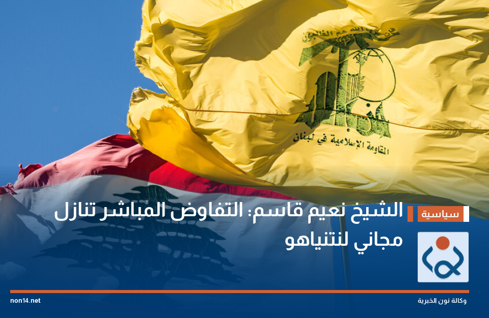 الشيخ نعيم قاسم: التفاوض المباشر تنازل مجاني لنتنياهو