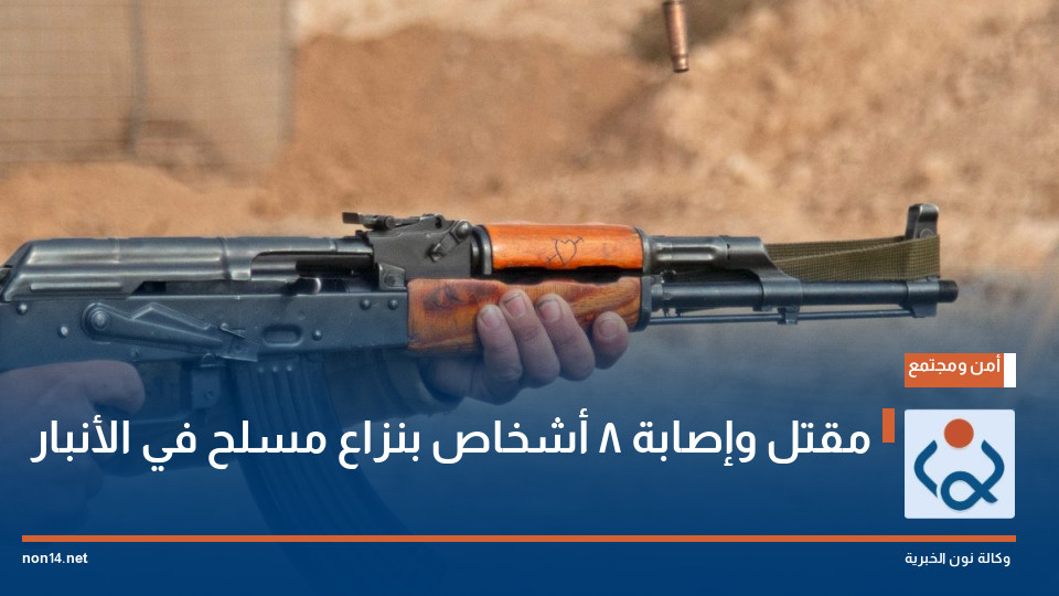 مقتل وإصابة 8 أشخاص بنزاع مسلح في الأنبار