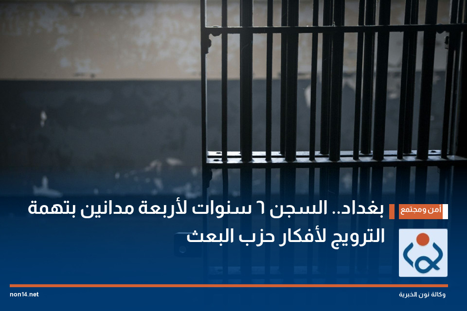 بغداد.. السجن 6 سنوات لأربعة مدانين بتهمة الترويج لأفكار حزب البعث