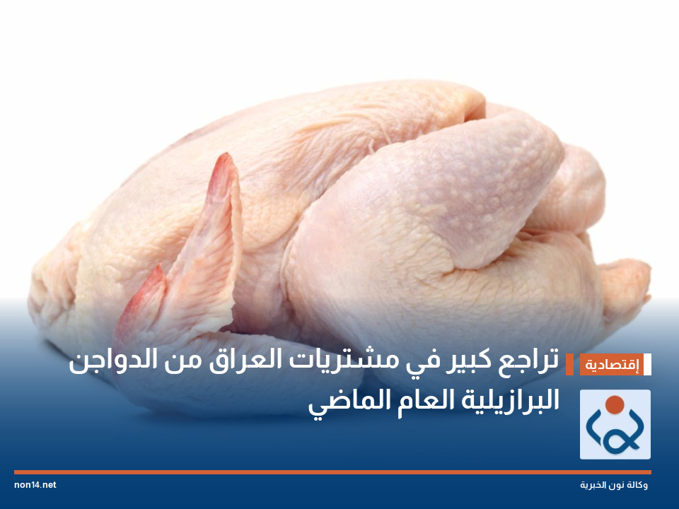 تراجع كبير في مشتريات العراق من الدواجن البرازيلية العام الماضي