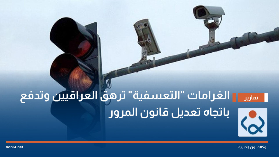 الغرامات "التعسفية" ترهق العراقيين وتدفع باتجاه تعديل قانون المرور