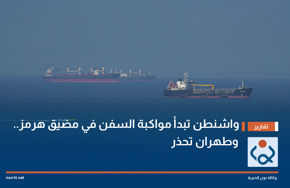 واشنطن تبدأ مواكبة السفن في مضيق هرمز.. وطهران تحذر