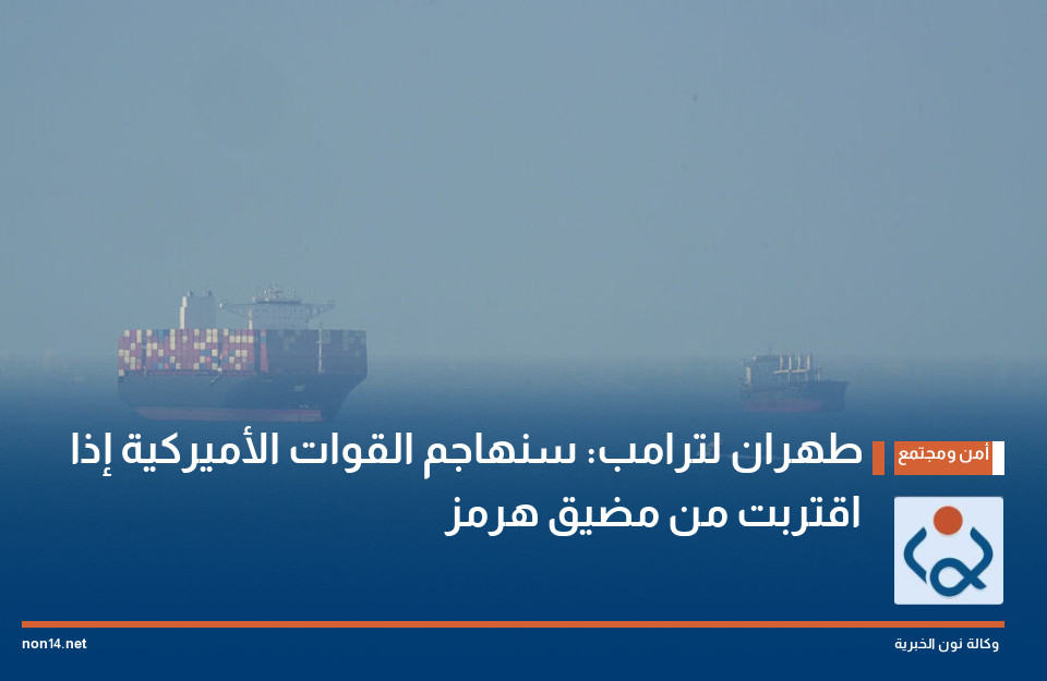 طهران لترامب: سنهاجم القوات الأميركية إذا اقتربت من مضيق هرمز