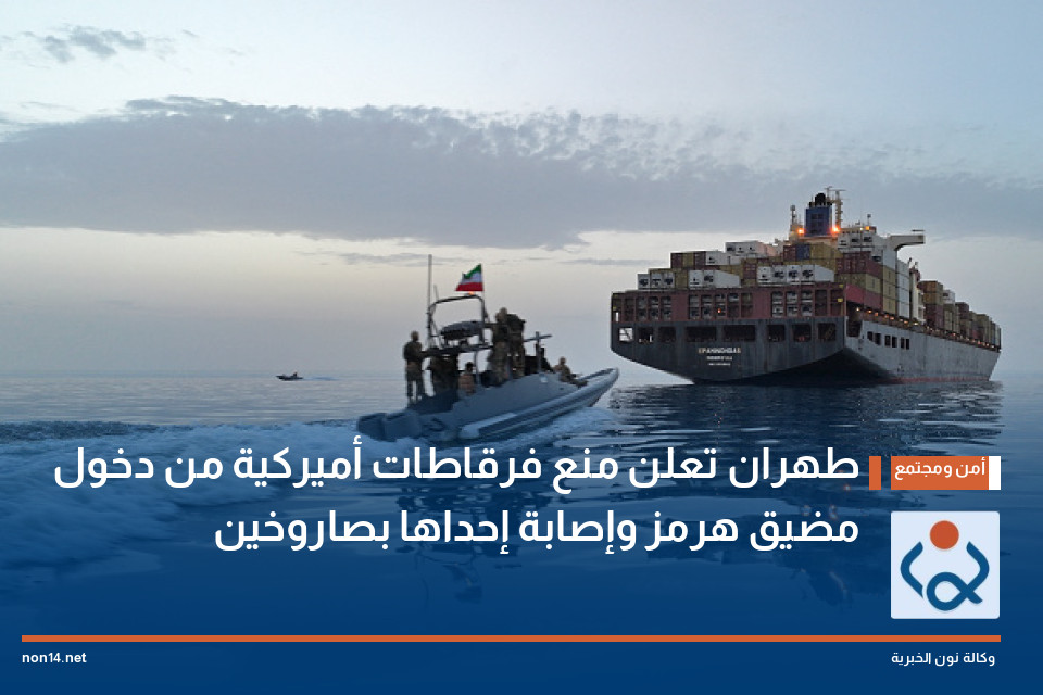 طهران تعلن منع فرقاطات أميركية من دخول مضيق هرمز وإصابة إحداها بصاروخين