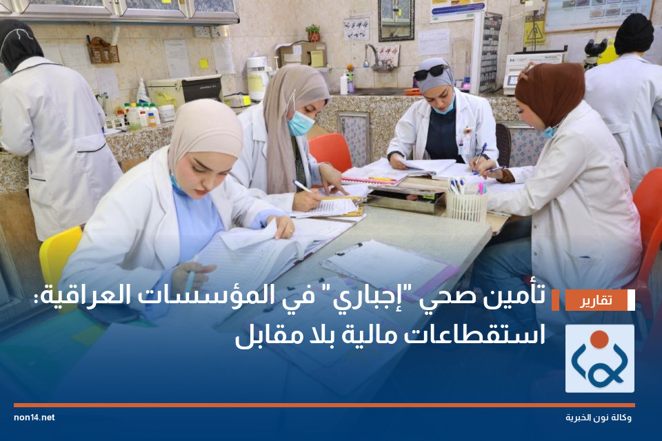 تأمين صحي "إجباري" في المؤسسات العراقية: استقطاعات مالية بلا مقابل