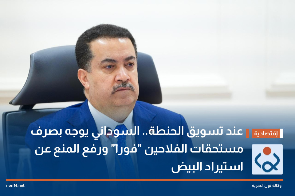 "عند تسويق الحنطة".. السوداني يوجه بصرف مستحقات الفلاحين "فوراً" ورفع المنع عن استيراد البيض