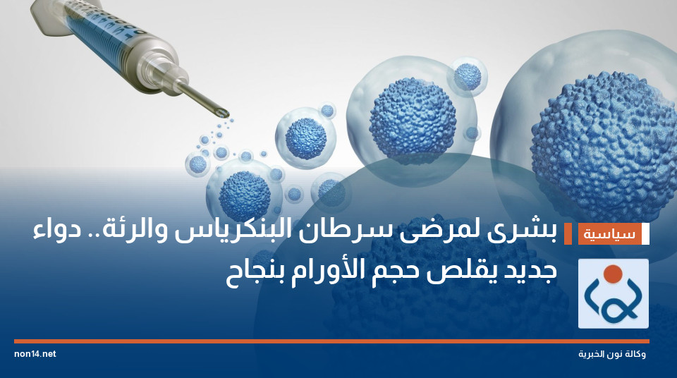 بشرى لمرضى سرطان البنكرياس والرئة.. دواء جديد يقلص حجم الأورام بنجاح