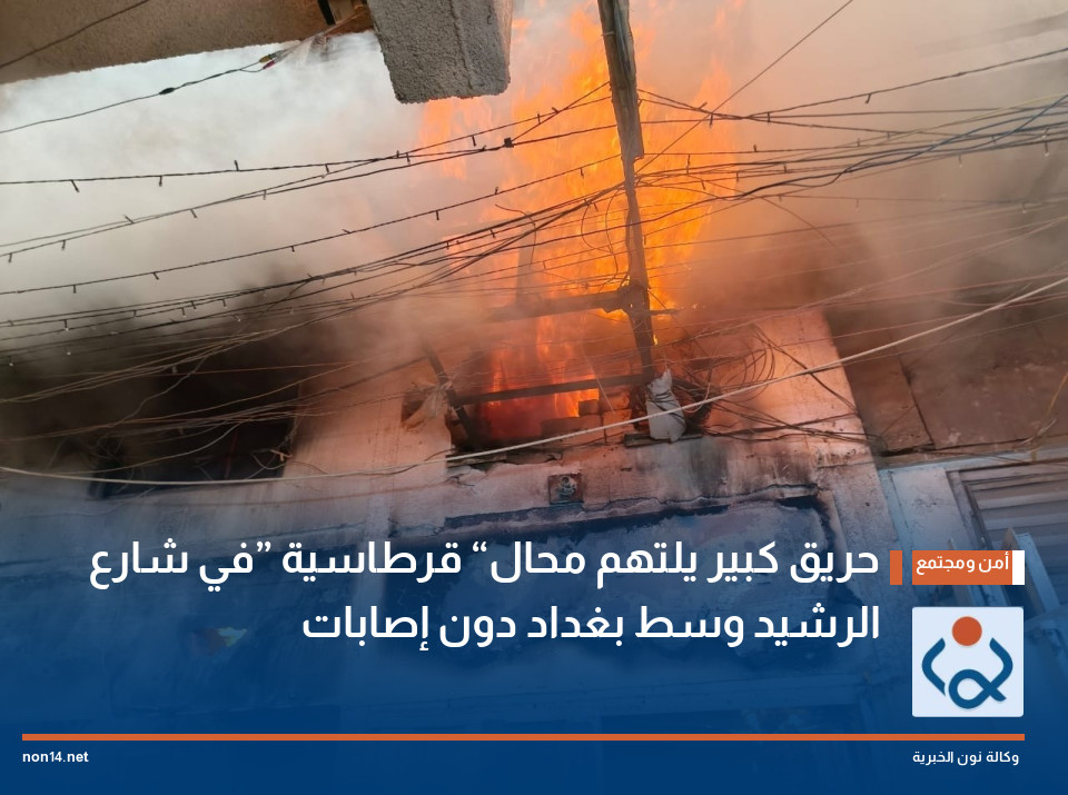 حريق كبير يلتهم محال “قرطاسية” في شارع الرشيد وسط بغداد دون إصابات