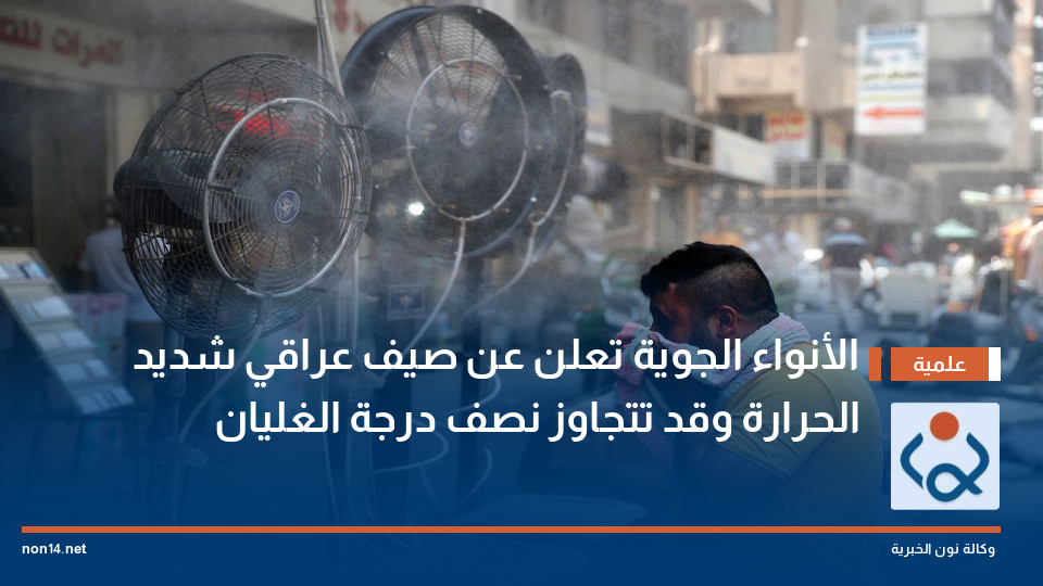 الأنواء الجوية تعلن عن صيف عراقي شديد الحرارة وقد تتجاوز نصف درجة الغليان