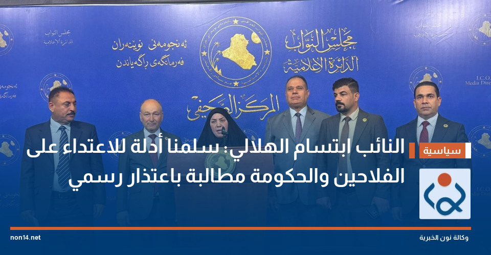 النائب ابتسام الهلالي: سلمنا أدلة للاعتداء على الفلاحين والحكومة مطالبة باعتذار رسمي