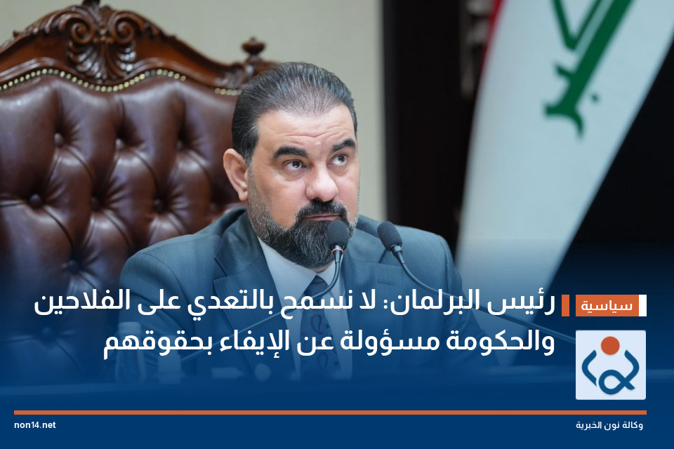 رئيس البرلمان: لا نسمح بالتعدي على الفلاحين والحكومة مسؤولة عن الإيفاء بحقوقهم