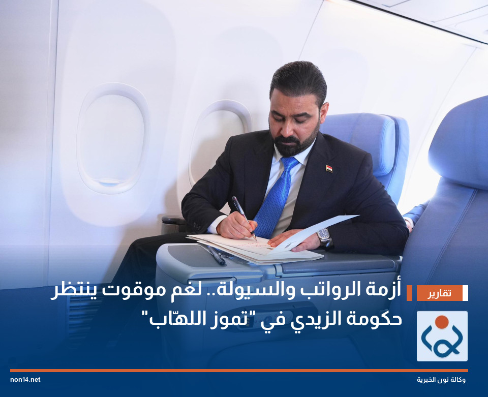 أزمة الرواتب والسيولة.. لغم موقوت ينتظر حكومة الزيدي في "تموز اللهّاب"