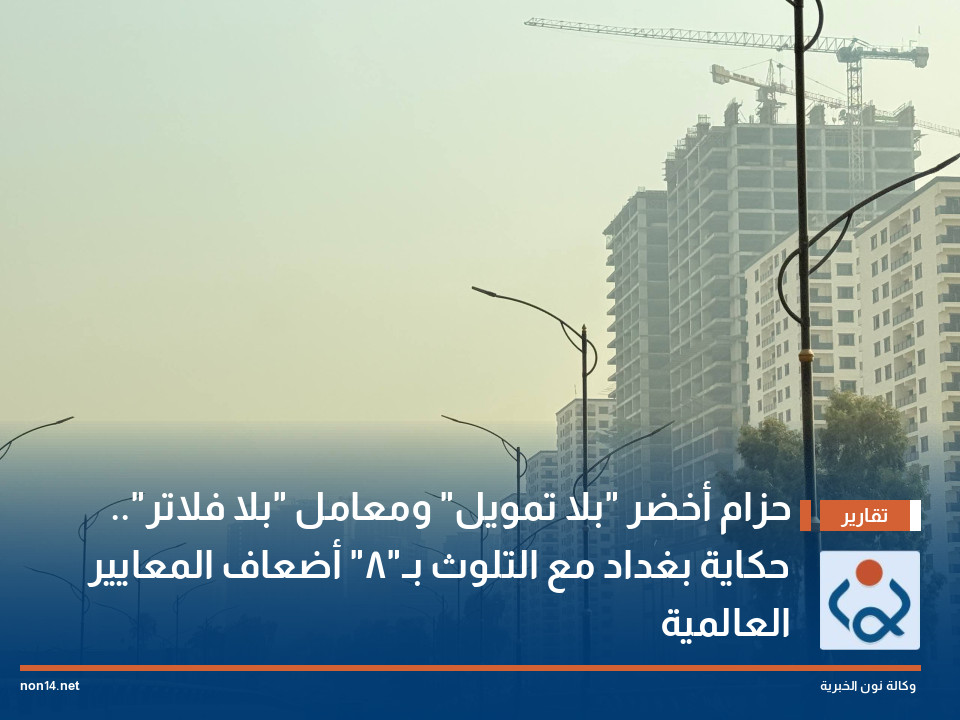حزام أخضر "بلا تمويل" ومعامل "بلا فلاتر".. حكاية بغداد مع التلوث بـ"8" أضعاف المعايير العالمية