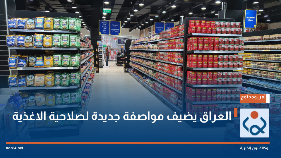 العراق يضيف مواصفة جديدة لصلاحية الاغذية
