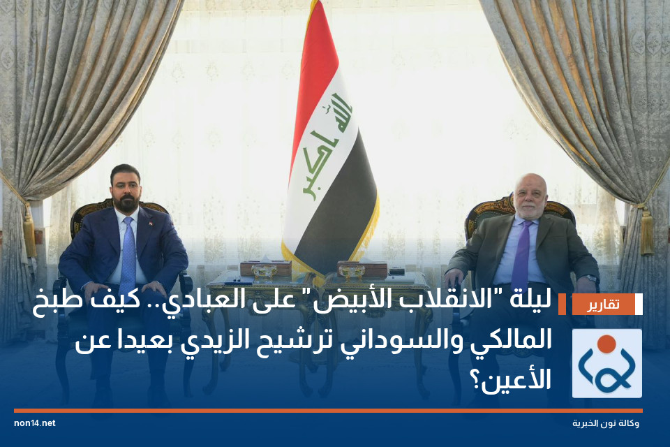 ليلة "الانقلاب الأبيض" على العبادي.. كيف طبخ المالكي والسوداني ترشيح الزيدي بعيدا عن الأعين؟