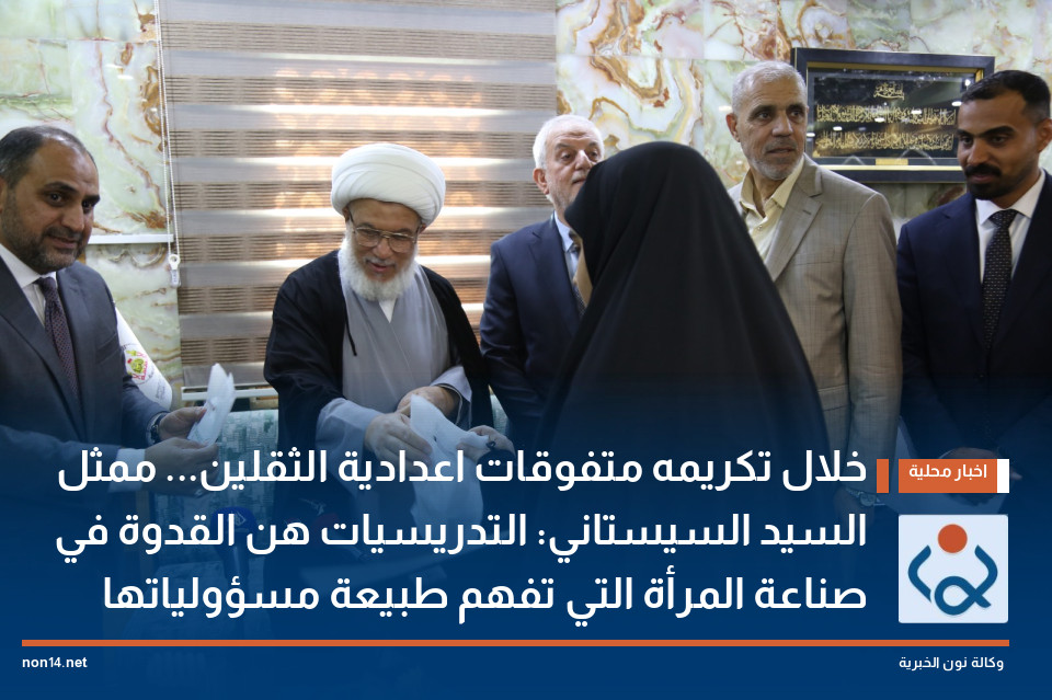 خلال تكريمه متفوقات اعدادية الثقلين... ممثل السيد السيستاني: التدريسيات هن القدوة في صناعة المرأة التي تفهم طبيعة مسؤولياتها