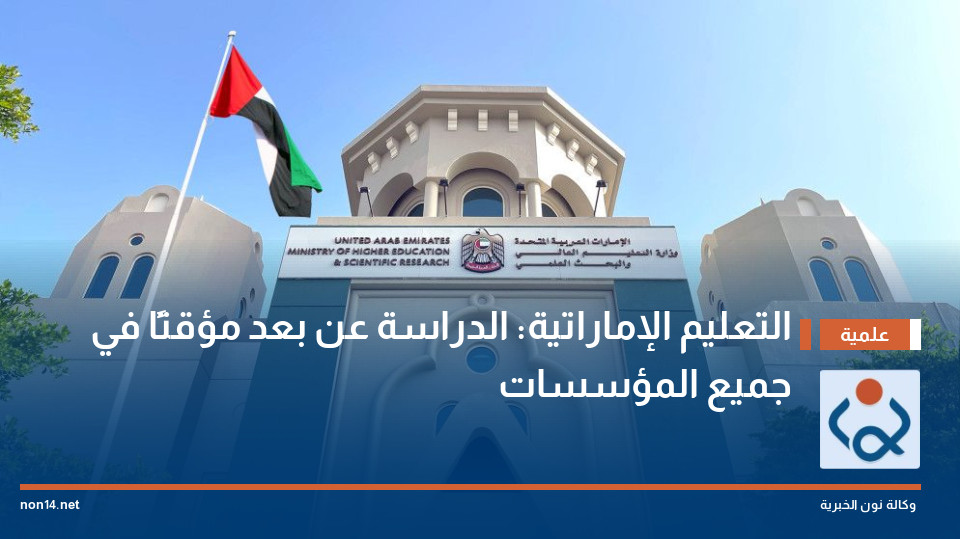 التعليم الإماراتية: الدراسة عن بعد مؤقتًا في جميع المؤسسات