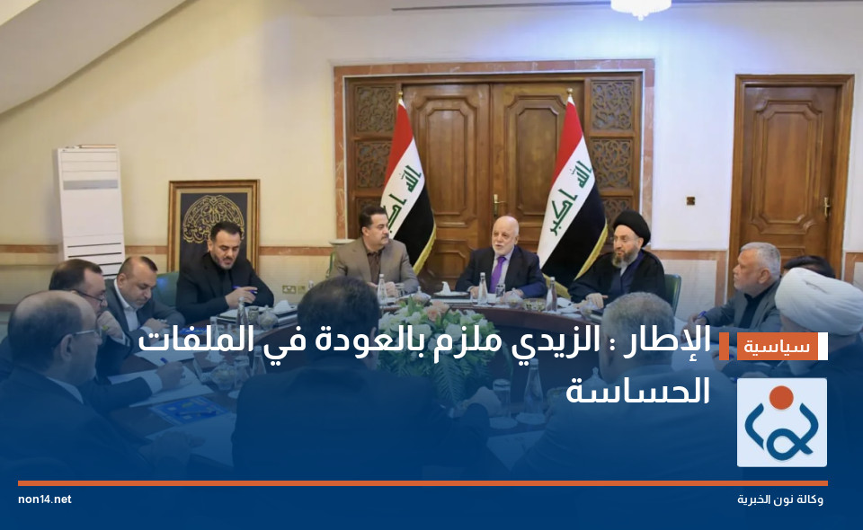 الإطار : الزيدي ملزم بالعودة في الملفات الحساسة