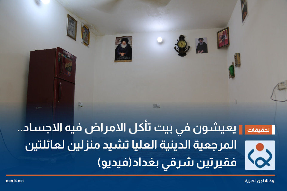 يعيشون في بيت تأكل الامراض فيه الاجساد.. المرجعية الدينية العليا تشيد منزلين لعائلتين فقيرتين شرقي بغداد(فيديو)