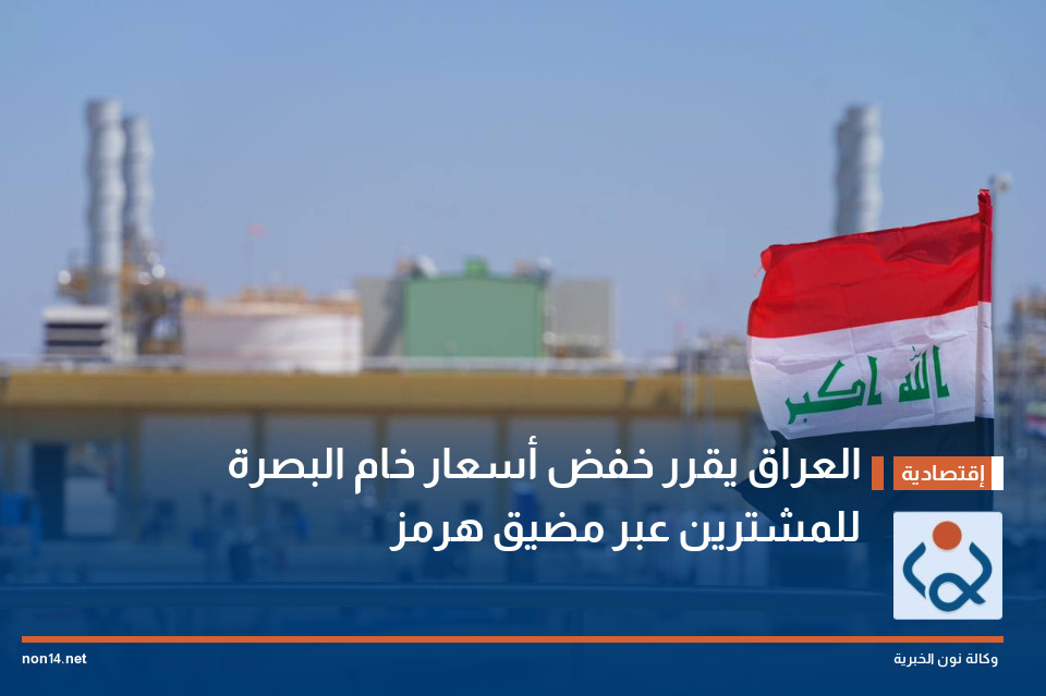 العراق يقرر خفض أسعار خام البصرة للمشترين عبر مضيق هرمز