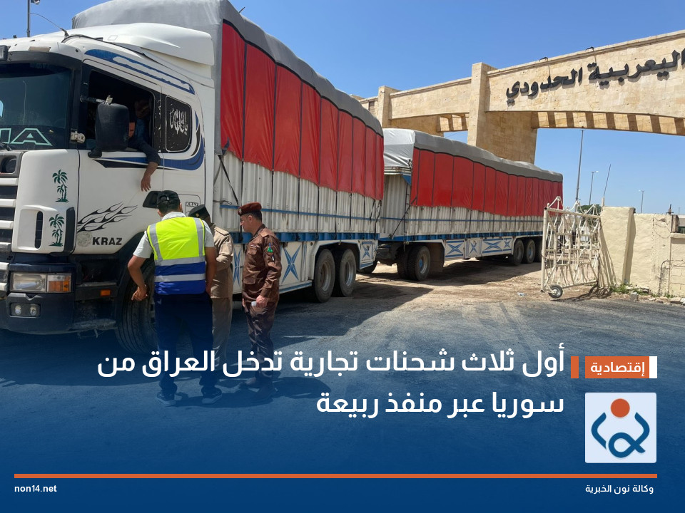 أول ثلاث شحنات تجارية تدخل العراق من سوريا عبر منفذ ربيعة