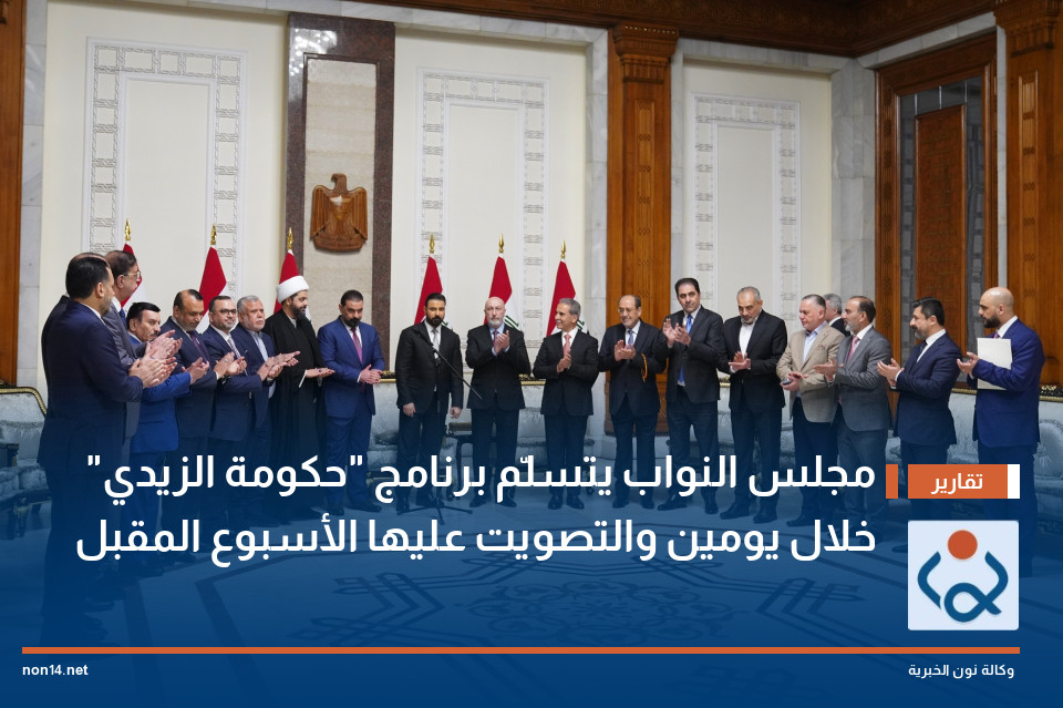 مجلس النواب يتسلّم برنامج "حكومة الزيدي" خلال يومين والتصويت عليها الأسبوع المقبل