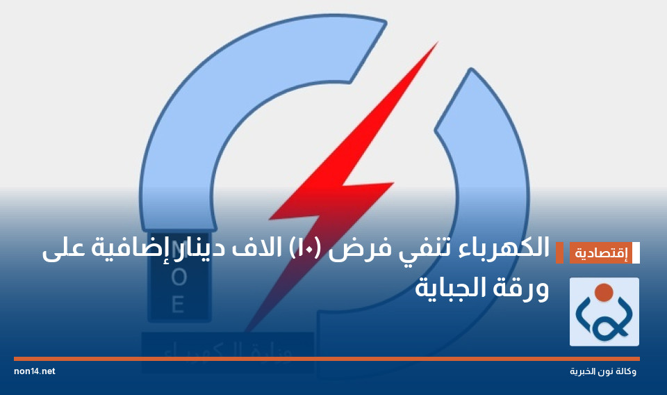 الكهرباء تنفي فرض (10) الاف دينار إضافية على ورقة الجباية