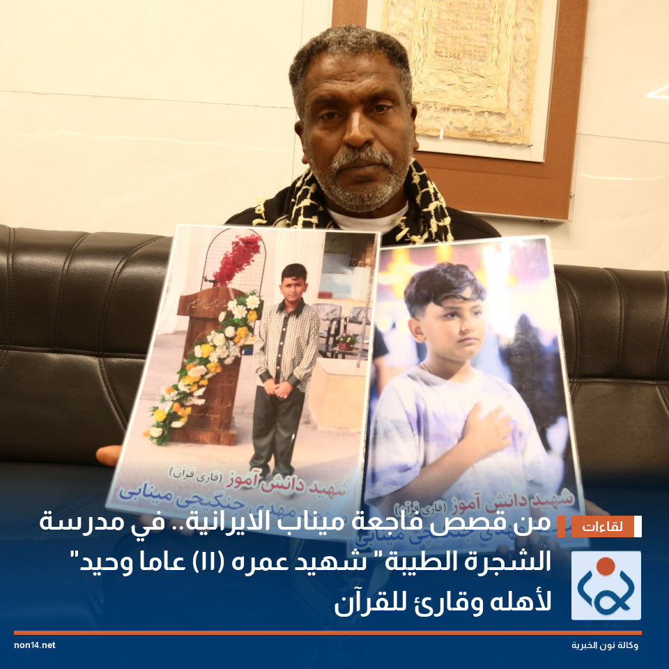 من قصص فاجعة ميناب الايرانية.. في مدرسة "الشجرة الطيبة" شهيد عمره (11) عاما وحيد لأهله وقارئ للقرآن