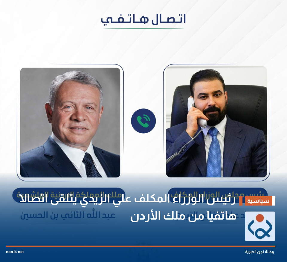 رئيس الوزراء المكلف علي الزيدي يتلقى اتصالاً هاتفياً من ملك الأردن