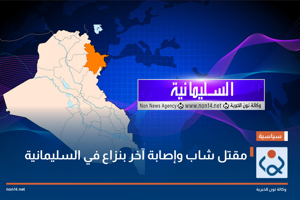 مقتل شاب وإصابة آخر بنزاع في السليمانية