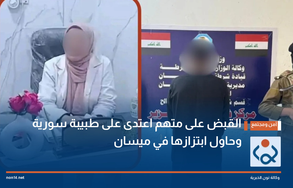 القبض على متهم اعتدى على طبيبة سورية وحاول ابتزازها في ميسان