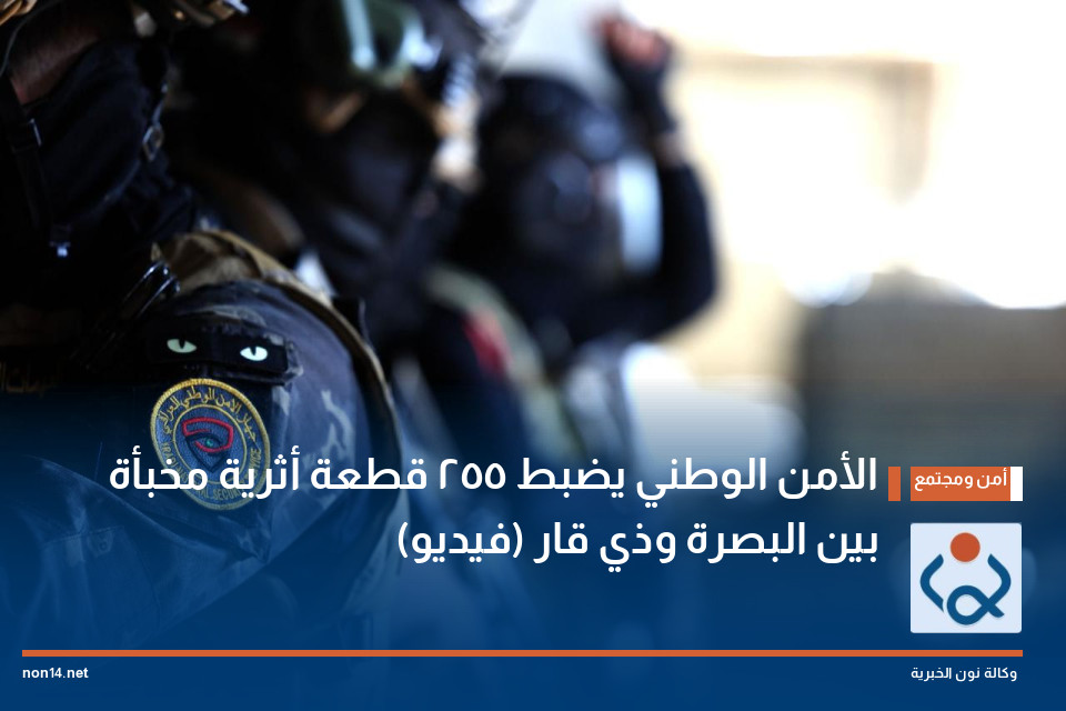 الأمن الوطني يضبط 255 قطعة أثرية مخبأة بين البصرة وذي قار (فيديو)