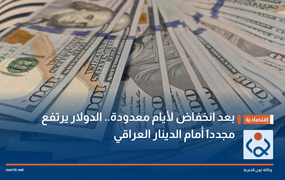 بعد انخفاض لأيام معدودة.. الدولار يرتفع مجدداً أمام الدينار العراقي