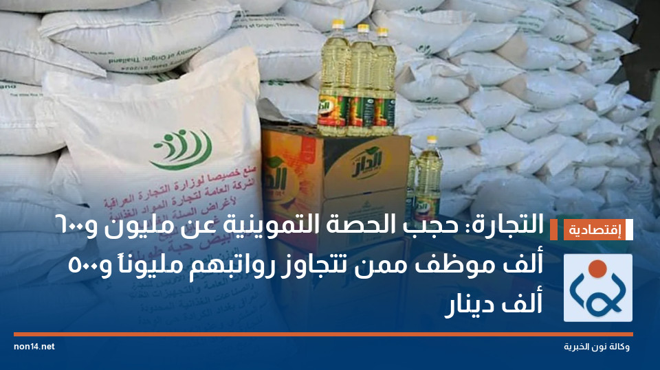 التجارة: حجب الحصة التموينية عن مليون و600 ألف موظف ممن تتجاوز رواتبهم مليوناً و500 ألف دينار