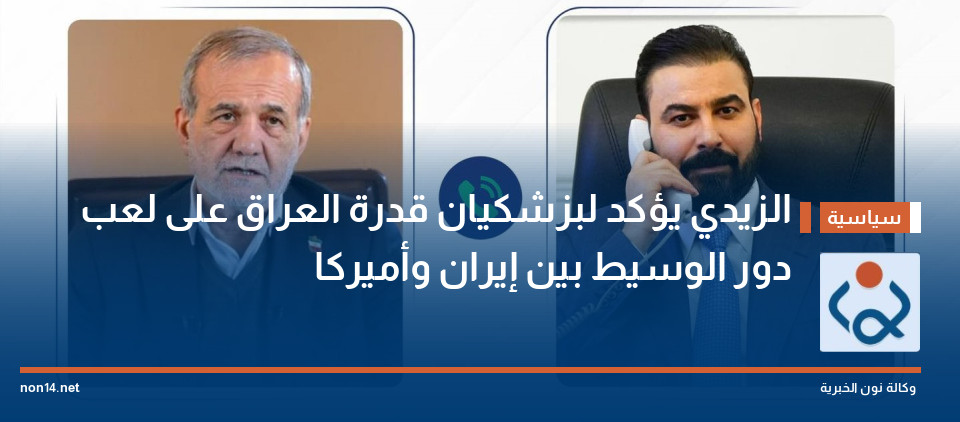 الزيدي يؤكد لبزشكيان قدرة العراق على لعب دور الوسيط بين إيران وأميركا