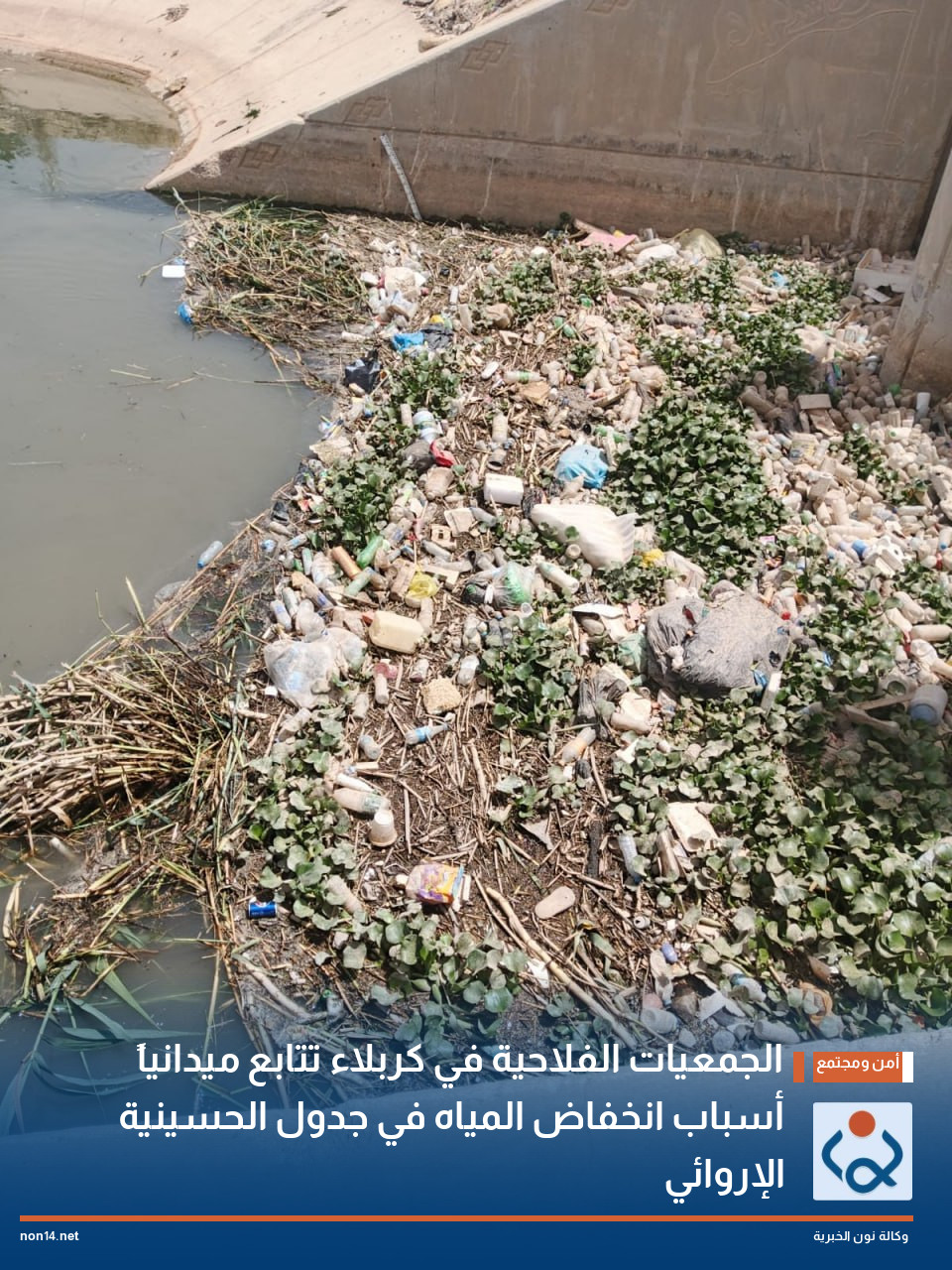 الجمعيات الفلاحية في كربلاء تتابع ميدانياً أسباب انخفاض المياه في جدول الحسينية الإروائي
