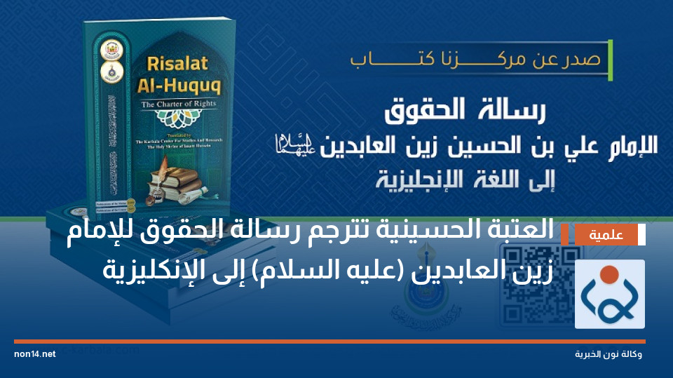العتبة الحسينية  تترجم رسالة الحقوق للإمام زين العابدين (عليه السلام) إلى الإنكليزية