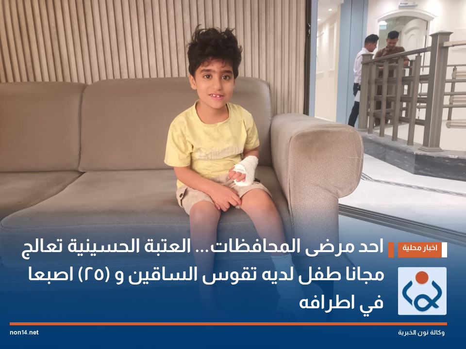 احد مرضى المحافظات... العتبة الحسينية تعالج مجانا طفل لديه تقوس الساقين و (25) اصبعا في اطرافه