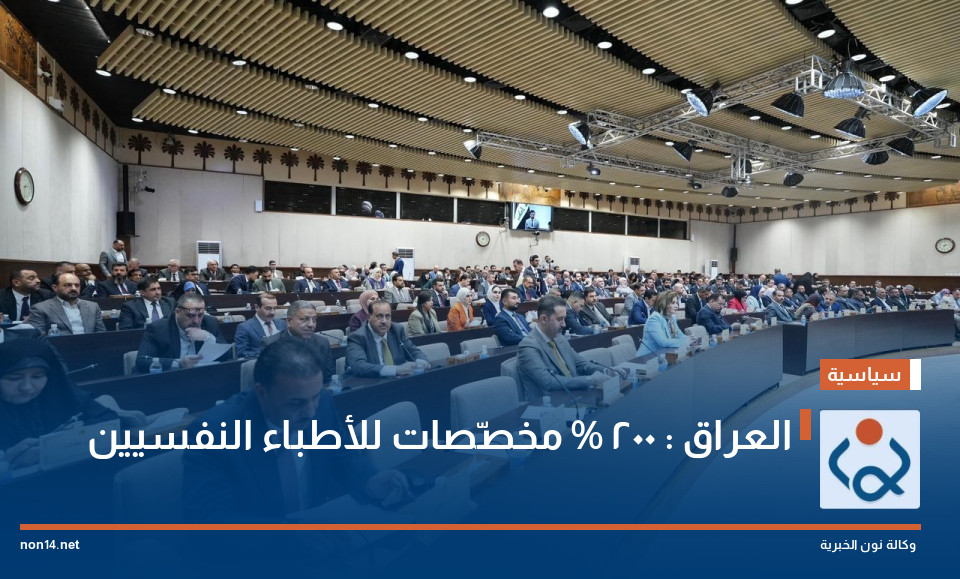 العراق : 200 % مخصّصات للأطباء النفسيين