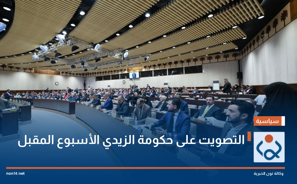 التصويت على حكومة الزيدي الأسبوع المقبل