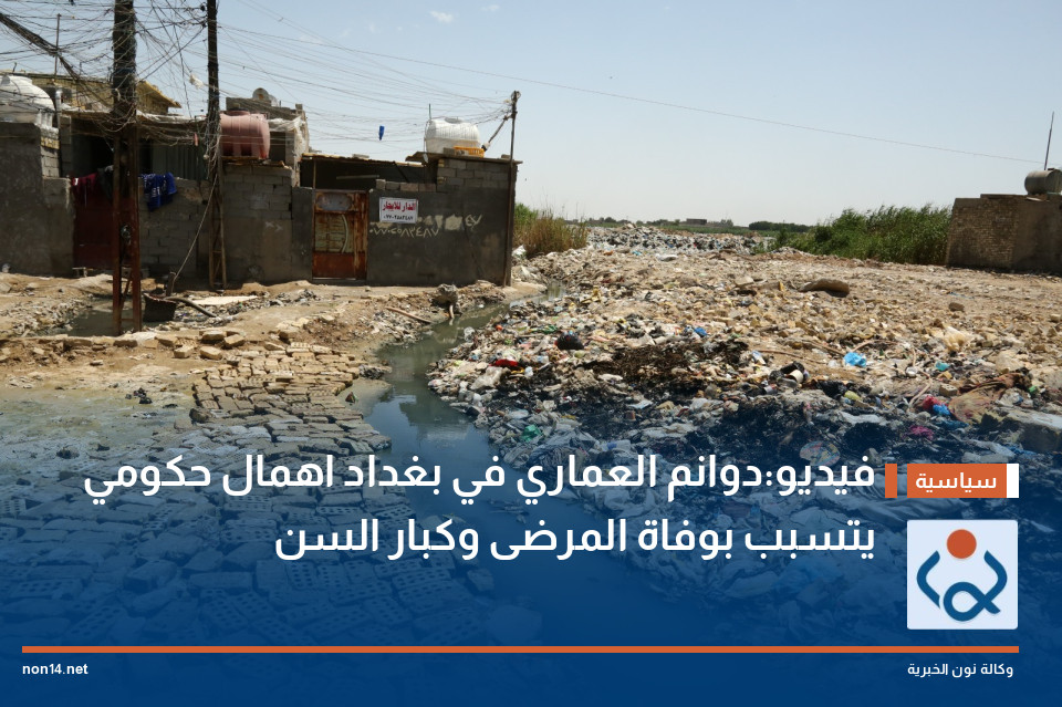 فيديو:دوانم العماري في بغداد اهمال حكومي يتسبب بوفاة المرضى وكبار السن