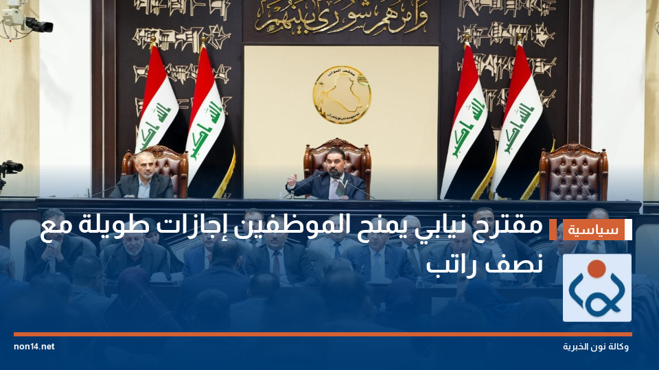 مقترح نيابي يمنح الموظفين إجازات طويلة مع نصف راتب