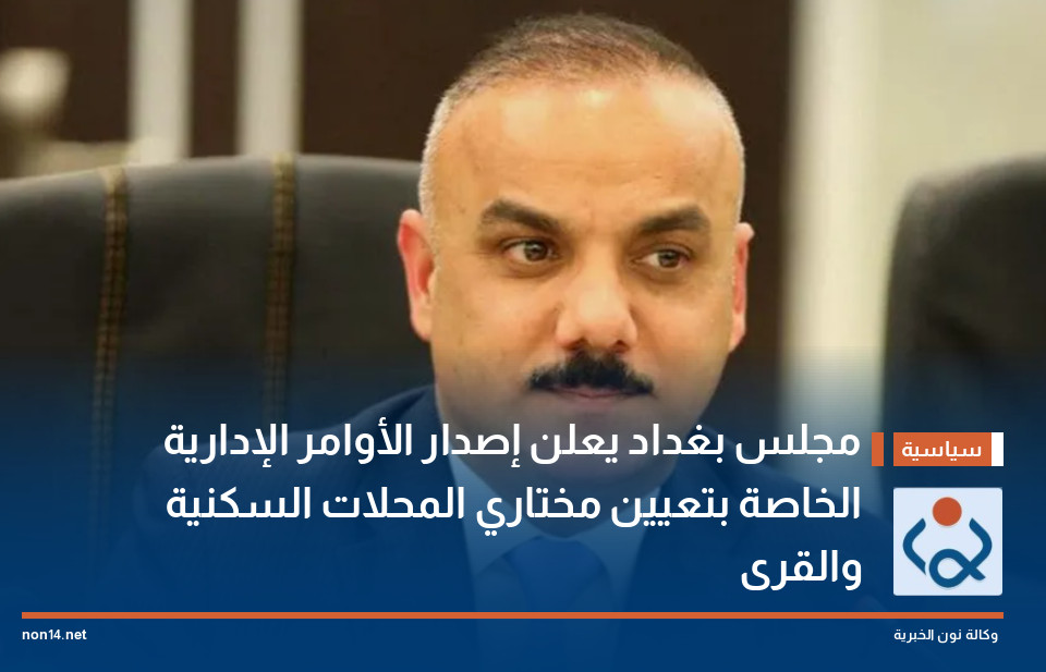 مجلس بغداد يعلن إصدار الأوامر الإدارية الخاصة بتعيين مختاري المحلات السكنية والقرى